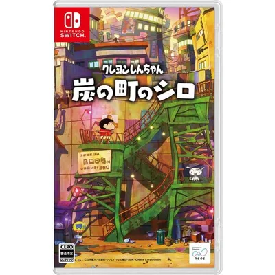 ネオス (Switch)クレヨンしんちゃん『炭の町のシロ』 通常版 返品種別B