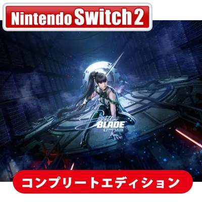 SHIFT UP (Switch2)Stellar Blade コンプリートエディション 返品種別B