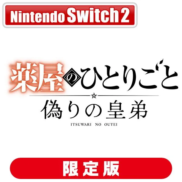 コーエーテクモゲームス (Joshinオリジナル特典付)(Switch2)薬屋のひとりごと 〜偽りの皇弟〜 プレミアムボックス 返品種別B