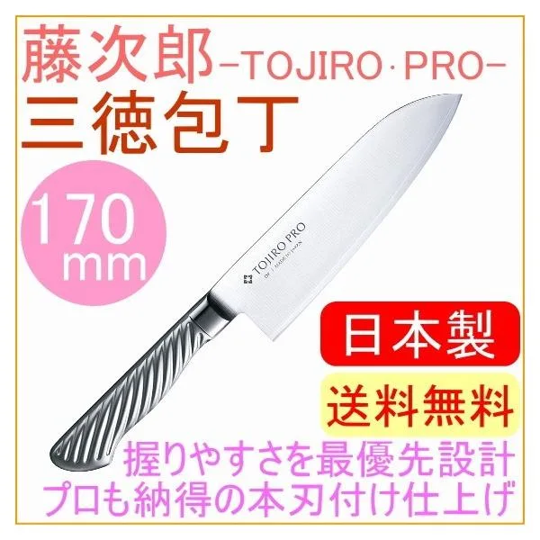 藤次郎プロ DPコバルト合金鋼割込 三徳包丁 170mm F-895 藤次郎正規品 送料無料 両刃 キッチン TOJIRO 日本製