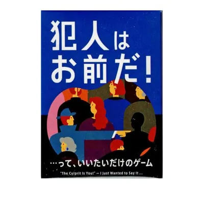 犯人はお前だ!・・・って、いいたいだけのゲーム (ボードゲーム カードゲーム) 7歳以上 10分程度 3-9人