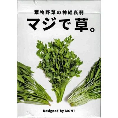 マジで草。 (ボードゲーム カードゲーム) 6歳以上 10分程度 1-5人用