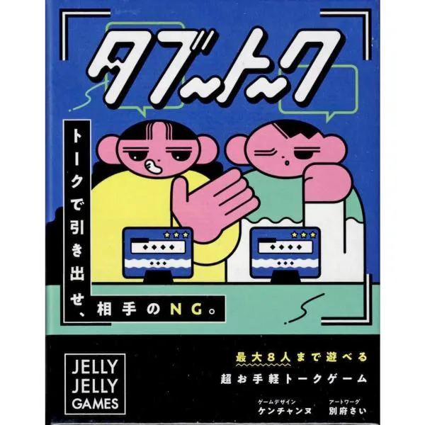 タブートーク (ボードゲーム カードゲーム) 6歳以上 5分程度 2-8人用