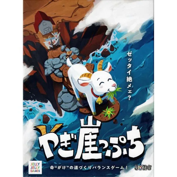 やぎ崖っぷち (ボードゲーム カードゲーム) 6歳以上 10分程度 1-10人用