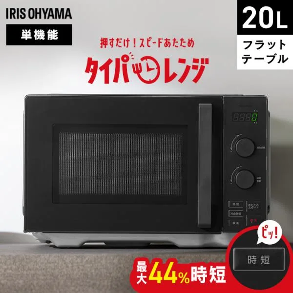 電子レンジ 単機能 温めのみ フラット レンジ 20L 時短ブースト 冷食ブースト ダイヤル式 新生活 タイパレンジ アイリスオーヤマ IMB-FD2002 *