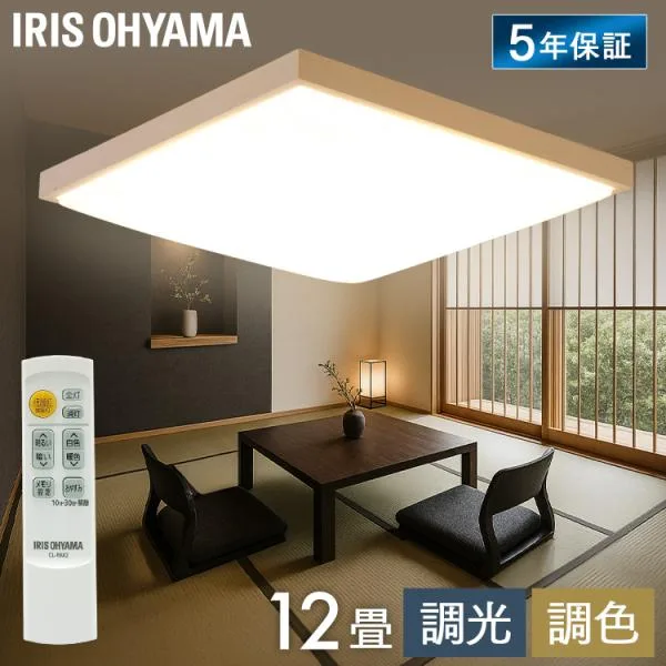 シーリングライト LED 12畳 調光 調色 節電モード搭載 照明 天井 和室 おしゃれ 照明器具 天井照明 和風 角形 アイリスオーヤマ CL12DL-7.0JP *