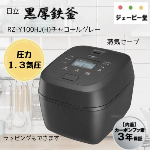 日立 圧力IH炊飯器 RZ-Y100HJ-H【土日祝発送】チャコールグレー 5.5合炊き RZY100HJ 新品 メーカー保証1年付