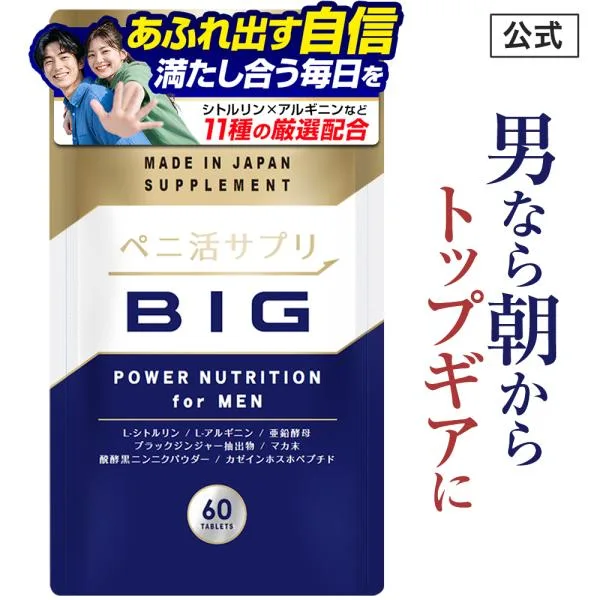 亜鉛 サプリメント ペニ活サプリ BIG ビッグ 自信増大 シトルリン マカ アルギニン トンカットアリ 精力剤 ではない 男性 活力 ケア 1袋60粒 約30日分