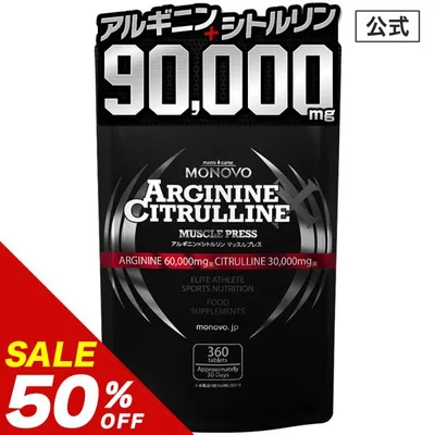 週末限定クーポン発行 大容量360粒 アルギニン シトルリン 90,000mg メンズサプリ 活力 元気 自信 MONOVO アミノ酸 高配合 精力剤が不安な方に 1袋約30日分