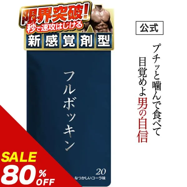 ポイント最大30% マカ 亜鉛 フルボッキン なつかしいコーラ味 活力 自信増大 黒高麗人参 シトルリン アルギニン NMN ニンニク 約20日分 精力剤 ではない