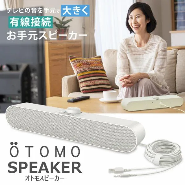 手元スピーカー テレビ用 高齢者 シニア 有線 5m USB給電 大音量 ステレオ かんたん 音量調整 アンプ内蔵OTOMO 音友スピーカー父の日 母の日 敬老の日