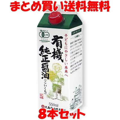 しょう油 醤油 有機醤油 マルシマ 丸島醤油 有機純正醤油 (濃口) 紙パック入 550ml×8本セット まとめ買い送料無料