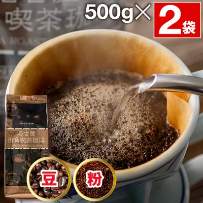 コーヒー 豆 粉 1kg 名古屋 街角喫茶 珈琲 500g 2袋 ブレンドコーヒー 深煎り 中細挽き 爆買