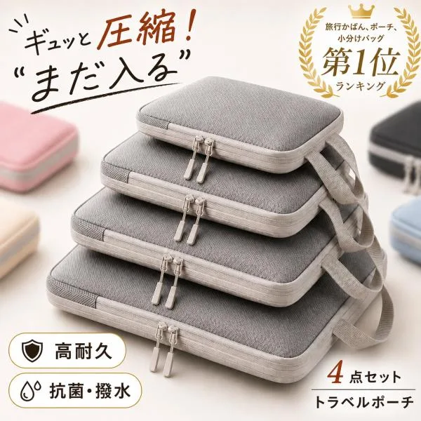 トラベルポーチ 圧縮 セット 圧縮バッグ 旅行グッズ 旅行用品 マルチポーチ インナーバッグ パッキング 収納ポーチ サブバッグ トラベル