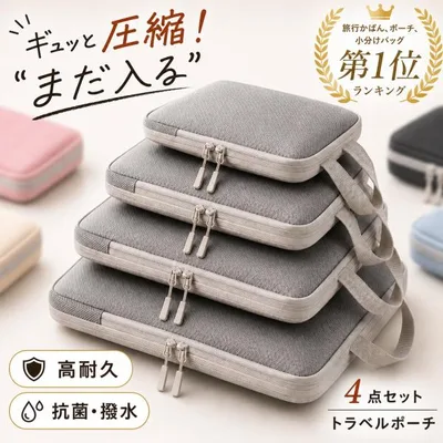 トラベルポーチ 圧縮 セット 圧縮バッグ 旅行グッズ 旅行用品 マルチポーチ インナーバッグ パッキング 収納ポーチ サブバッグ トラベル