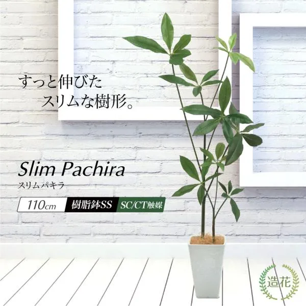 フェイクグリーン 観葉植物 大型 光触媒 造花 おしゃれ インテリア 人工観葉植物 パキラ ct触媒 消臭 北欧 本物そっくり / スリムパキラ 樹脂鉢SS 全高110cm