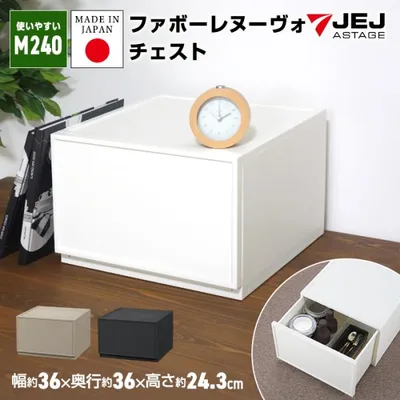 収納ボックス 収納チェスト 1段 収納ケース 引き出し収納 (ファボーレヌーヴォチェストM240)幅36 奥行36 高さ24.3cm 日本製