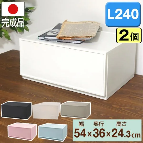 収納ボックス 収納ケース 収納チェスト (同色2個セット) ファボーレヌーヴォチェスト L240幅54cm 奥行36cm 高さ24.3cm 日本製