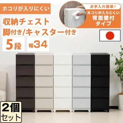(同色2個セット)収納ボックス チェスト 5段 壁付収納チェスト 中が透けない 脚付き キャスター付き 引き出し収納 衣装ケース ホコリが入りにくい