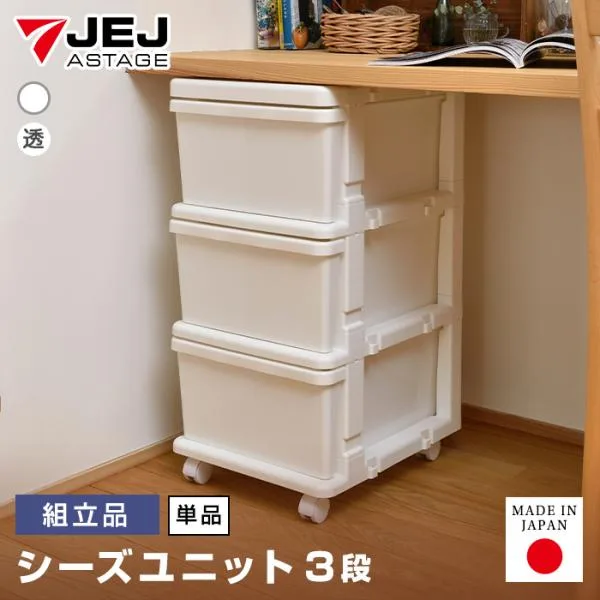 収納ボックス 収納チェスト 3段 キャスター付き 収納ケース 衣類収納(シーズユニット3段) 幅35cm奥行42cm高さ63.3cm 日本製
