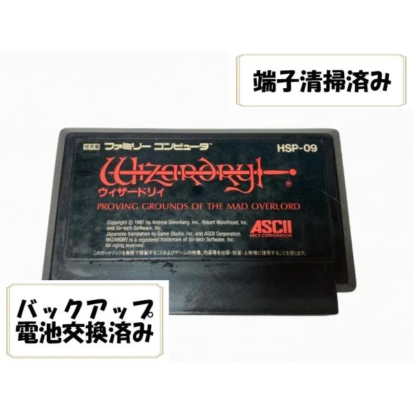 バックアップ電池交換済み FC ウィザードリィ 1 Wizardry ソフトのみ ファミコン ファミリーコンピューター