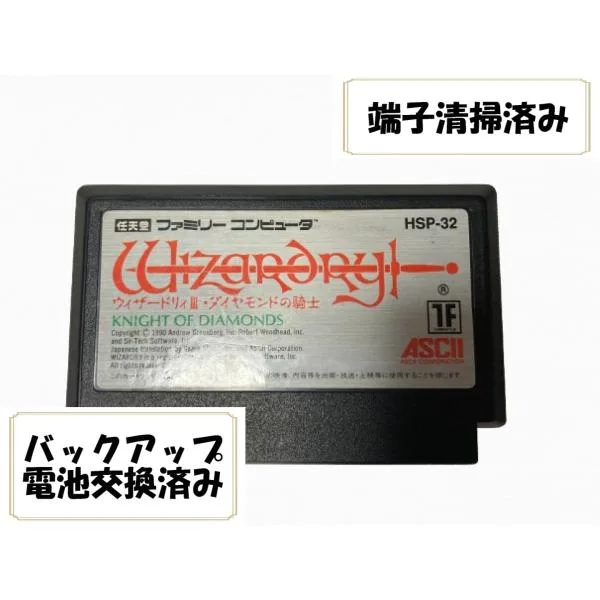 バックアップ電池交換済み FC ウィザードリィ 3 III ダイヤモンドの騎士 Wizardry ソフトのみ ファミコン ファミリーコンピューター