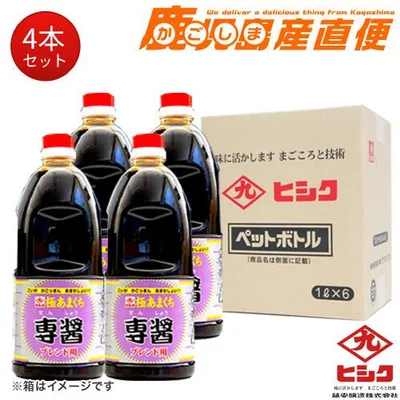 専醤 極あまくち 1L×4本 ヒシク 醤油 しょうゆ 藤安醸造 九州 鹿児島 ギフト
