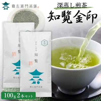 お茶 緑茶 送料無料 知覧茶 高級 老舗 深むし茶 深蒸し茶 鹿児島茶 茶葉 知覧金印 100g×2本セット 爆買