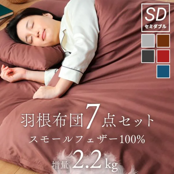 羽根布団 7点布団セット セミダブル 中綿重量 2.2kg 軽い 大容量 羽根100% 掛布団 固綿 敷布団 掛け 敷き 枕 収納ケース ベッド 寝具 本掛け
