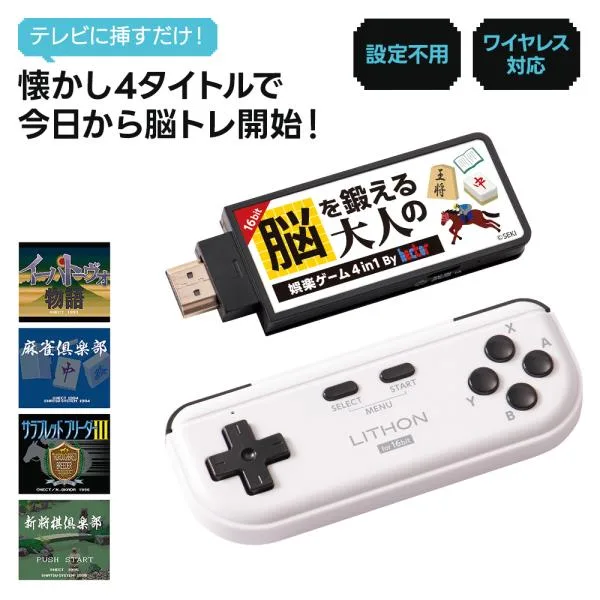 脳トレ ゲーム 脳を鍛える大人の娯楽ゲーム4in1 テレビ接続 レトロゲーム 麻雀 将棋 イーハトーヴォ ワイヤレスコントローラー KTFC-008B