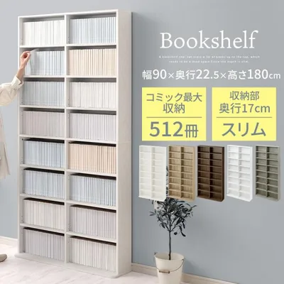 幅90cm 本棚 薄型 収納棚 スリム カラーボックス ラック おしゃれ 8段 奥行17cm 高さ180cm コミックラック 漫画収納 棚 シェルフ 大容量 木製 cd dvd