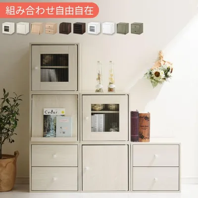 キューブボックス 収納棚 収納ボックス 本棚 木製 おしゃれ 扉付き オープンラック 収納 引き出し スリム フラップ扉 ガラス 漫画 cd dvd