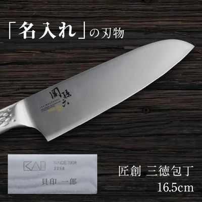貝印 名入れ オールステンレス 包丁 165mm 送料無料 三徳包丁 16.5cm ステンレス 関孫六 匠創 kai 退職祝い ギフト 贈り物 プレゼント 新生活