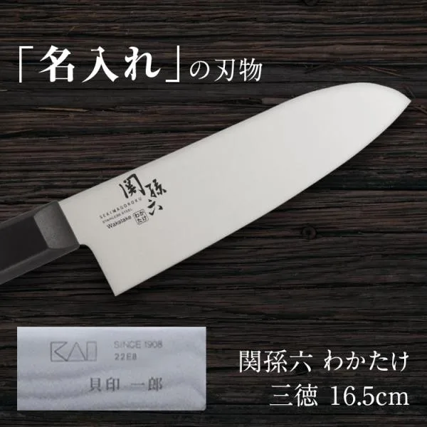 名入れ 包丁 三徳包丁 関孫六 貝印 ステンレス 165mm 日本製 プレゼント ギフト 万能包丁