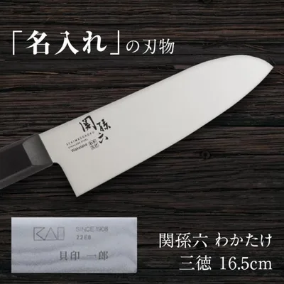 名入れ 包丁 三徳包丁 関孫六 貝印 ステンレス 165mm 日本製 プレゼント ギフト 万能包丁