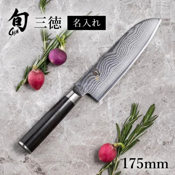 【名入れ対応】 旬Classic 三徳 175mm 貝印
