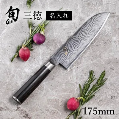 【名入れ対応】 旬Classic 三徳 175mm 貝印