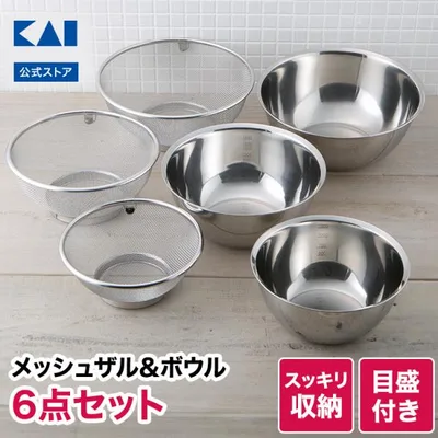 ボウル ザル セット ステンレス 収納 6点 18 cm 21 cm 24 cm メッシュ おしゃれ 貝印
