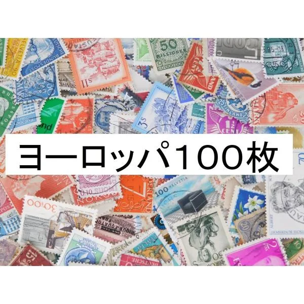 海外切手 外国切手 ヨーロッパ切手 100枚 使用済切手 アンティーク コラージュ 紙もの