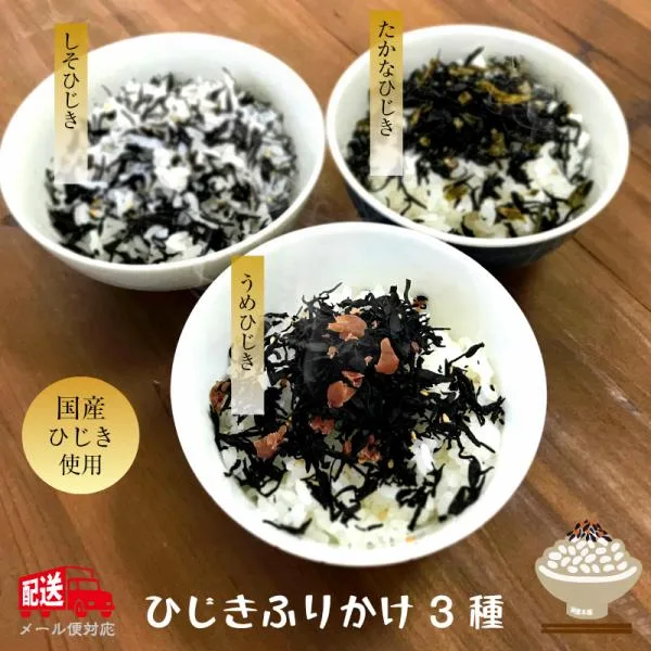 海藻本舗 ひじきふりかけ 180g(60g×3袋)国産原料使用 ひじきごはん しそひじき 梅ひじき たかなひじき (追跡可能メール便)
