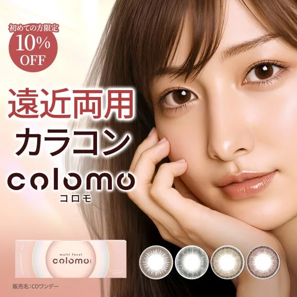『コロモ』遠近両用 カラコン【全額返金保証】1day 全4色 1箱10枚入り カラーコンタクト サークルレンズ 近くも遠くも見える colomo 北の快適工房