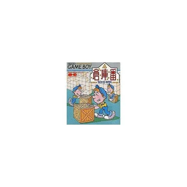 【送料無料】【中古】GB ゲームボーイ 倉庫番