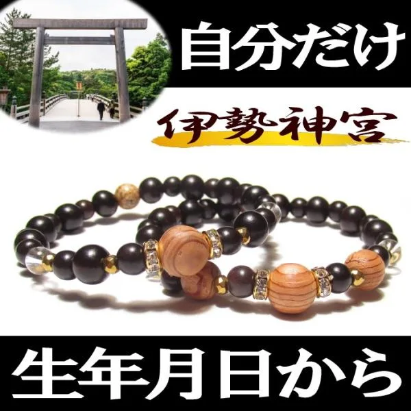 パワーストーン ブレスレット 伊勢神宮 お守り メンズ レディース 開運 邪気払い 鑑定