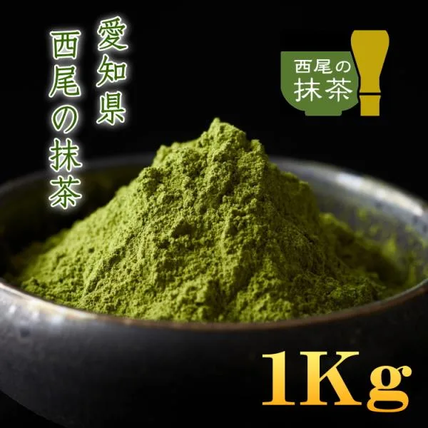 抹茶 MATCHA 100%西尾の抹茶 1Kg 石臼挽き 愛知県産 西尾の抹茶 抹茶ラテ 1キロ 製菓 業務用 まっちゃ 送料無料