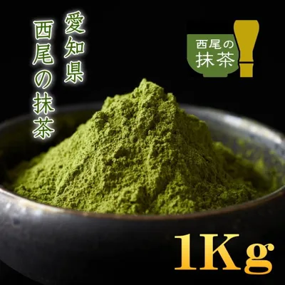 抹茶 MATCHA 100%西尾の抹茶 1Kg 石臼挽き 愛知県産 西尾の抹茶 抹茶ラテ 1キロ 製菓 業務用 まっちゃ 送料無料