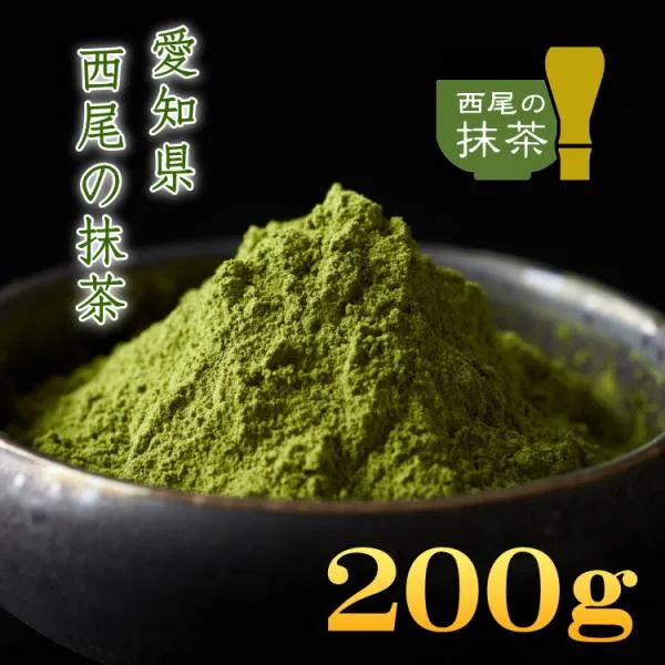 抹茶 MATCHA 100%西尾の抹茶 200g 石臼挽き 愛知県産 西尾の抹茶 抹茶スイーツ作りに 小スプーン付き 粉末茶 業務用 まっちゃ 送料無料