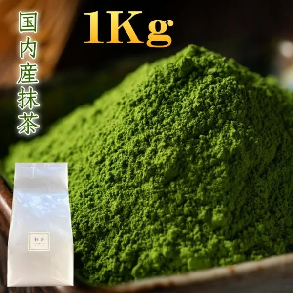 抹茶 MATCHA 国内産 【在庫あり】 ミル挽き 製菓用 1Kg 業務用 green tea powder まっちゃ 抹茶ラテ 抹茶オレ 国産抹茶 食品加工用抹茶 1000g 送料無料