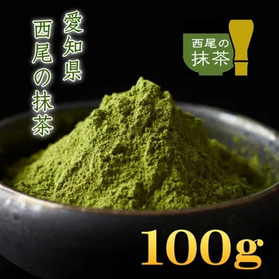 抹茶 MATCHA 100%西尾の抹茶 100g 石臼挽き 愛知県産 西尾の抹茶 抹茶スイーツ作りに 小スプーン付き まっちゃ 粉末茶 業務用 送料無料