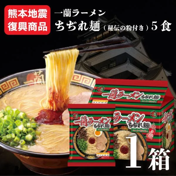 【熊本地震復興商品】 一蘭 ちぢれ麺 5食 被災 商品 1箱 訳あり お買い得 送料無料 熊本 地震 お試し 博多 ラーメン とんこつ 豚骨 袋麺 インスタント ご当地
