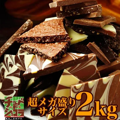 割れチョコ 割れチョコメガミックス 2kg 送料無料 ミックス史上最大容量 10種入 ホワイトデー チュベ・ド・ショコラ 爆買